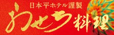 日本平ホテル謹製　おせち料理 