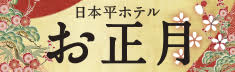 日本平ホテルのお正月2025 