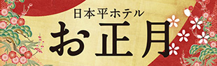 日本平ホテルのお正月2025