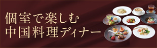 個室で楽しむ中国料理ディナー