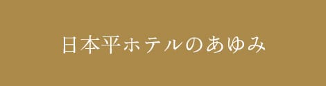 日本平ホテルのあゆみ